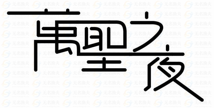 字體不能隨便用，侵權(quán)竟被索賠上百萬！