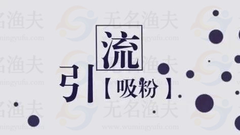 100個粗暴引流，不如1個精準(zhǔn)引流技巧來的實(shí)在！