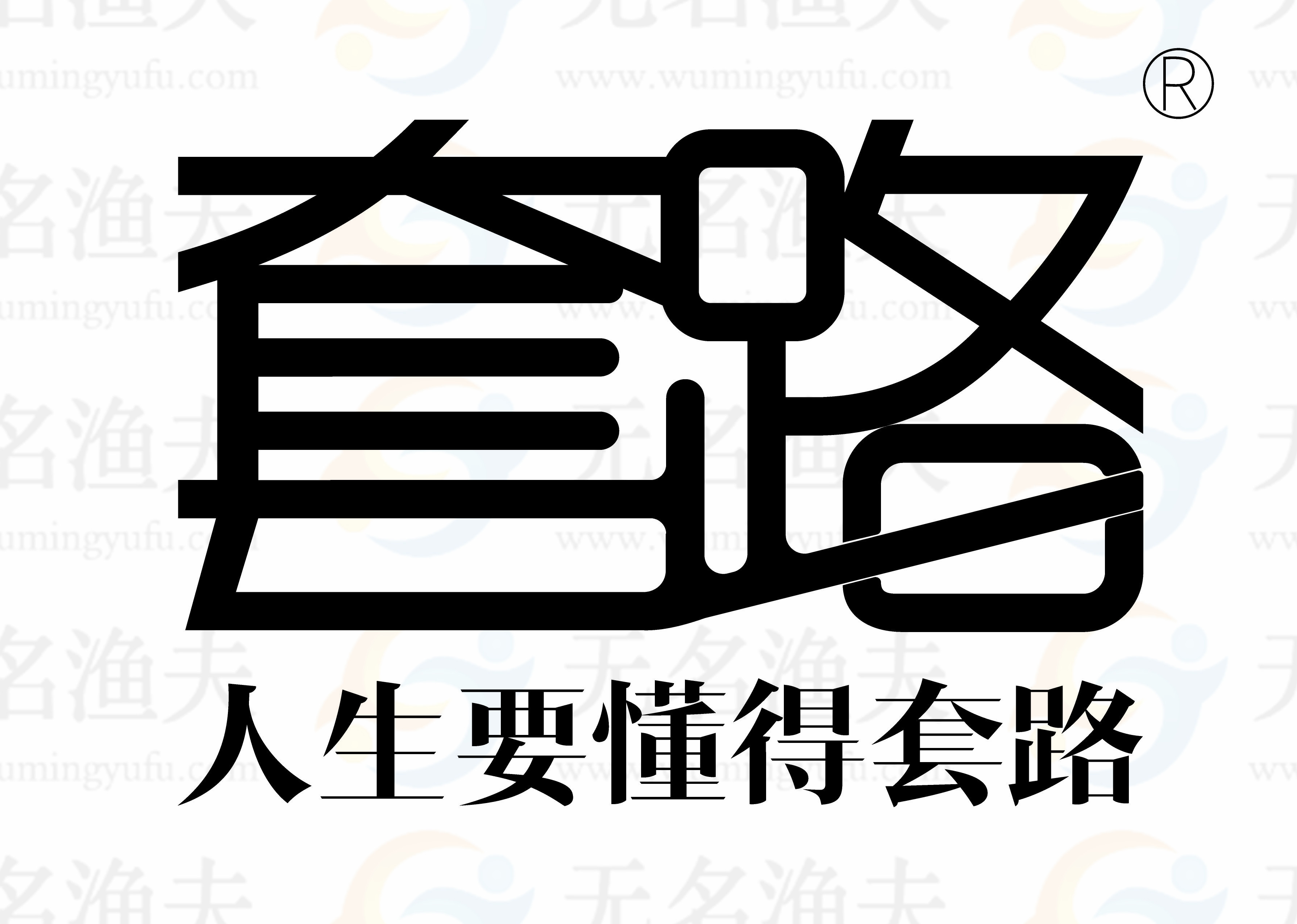 想不勞而獲，不套路你套路誰(shuí)