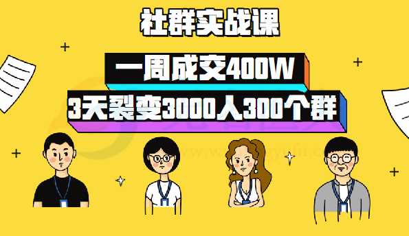 社群公社：《社群系列實操課》 月收入數(shù)萬元是這樣練成的