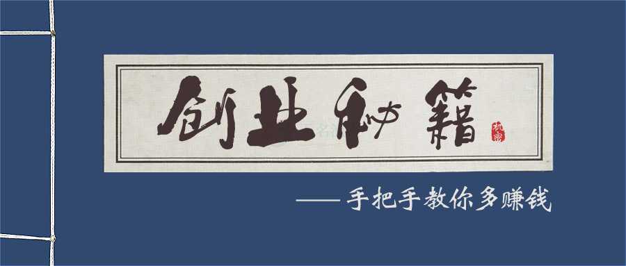 不管你是誰，我們能讓你100%的學(xué)會(huì)創(chuàng)業(yè)，并且有效而快速地賺到錢！