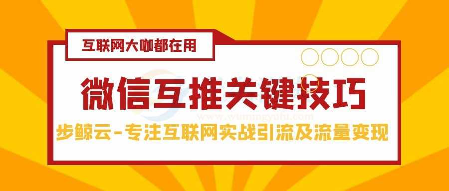 如何進行高效率的微信互推（為什么要微信互推）