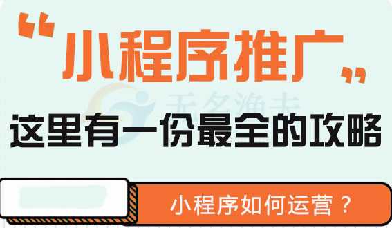 微信小程序怎么推廣好（小程序線上、線下推廣方式有哪些呢?）