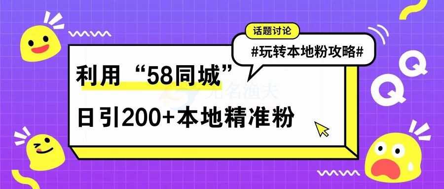 通過58同城日引流200+本地精準(zhǔn)粉！