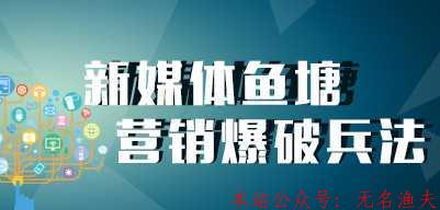 魚塘營銷，借力網(wǎng)絡(luò)課程平臺(tái)引流精準(zhǔn)客戶