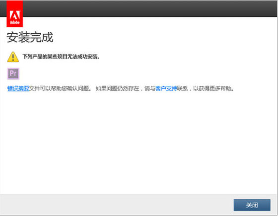 AE PS AI PR AU軟件安裝完成，某些無法成功安裝怎么辦
