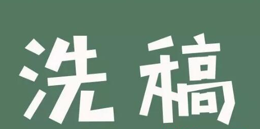 怎樣快速洗稿？洗稿產(chǎn)業(yè)的流程和套路