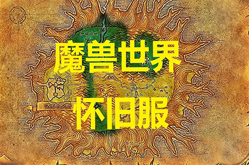 魔獸世界懷舊服即將上線利用熱點(diǎn)賺錢(qián)