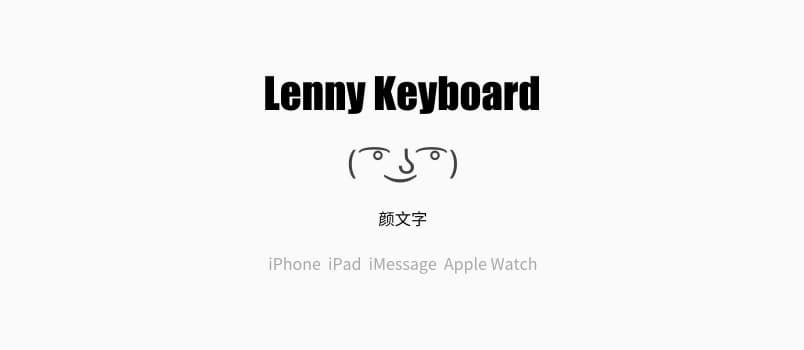 Lenny Keyboard 隨機顏文字鍵盤iPhone