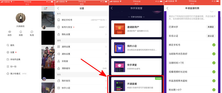 教你秒開通快手直播權(quán)限的教程方法