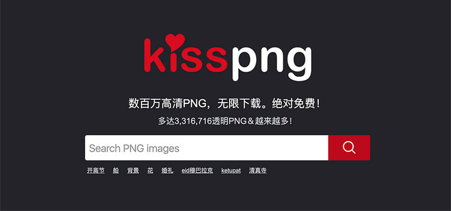 Kisspng高質(zhì)量免費(fèi)PNG圖像素材網(wǎng)站