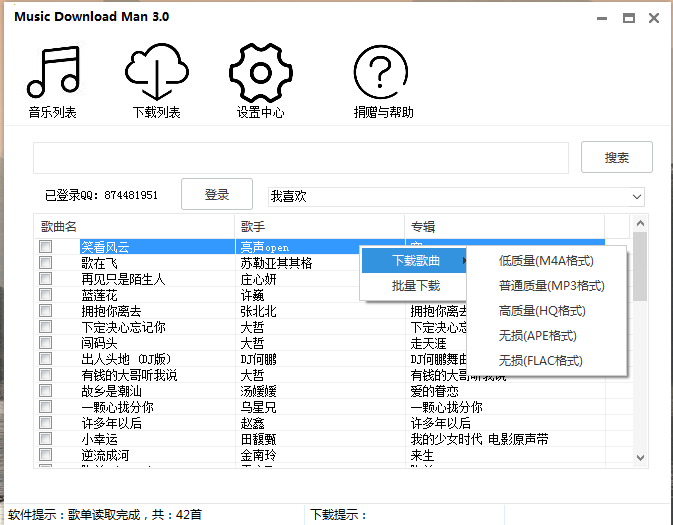 QQ音樂(lè)下載Music Download Man工具