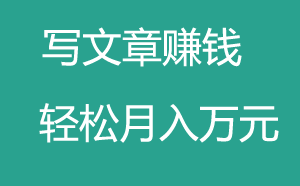 免費(fèi)賺錢的項(xiàng)目之自媒體寫文章賺錢！