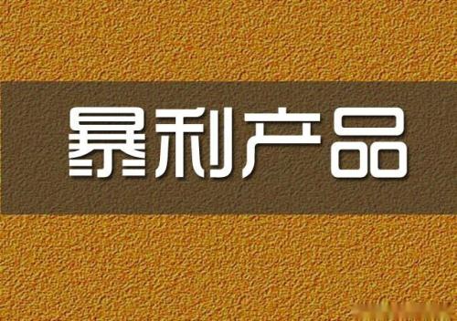 暴利行業(yè)有哪些？網(wǎng)上暴利產(chǎn)品有什么