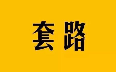 賺錢套路是什么？我對(duì)賺錢套路理解！