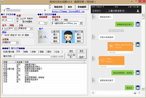 微信對(duì)話器 V4.4 自定義生成微信聊天