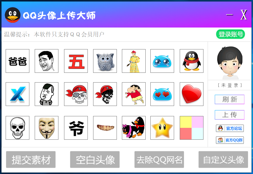 QQ透明頭像上傳軟件僅支持QQ會(huì)員