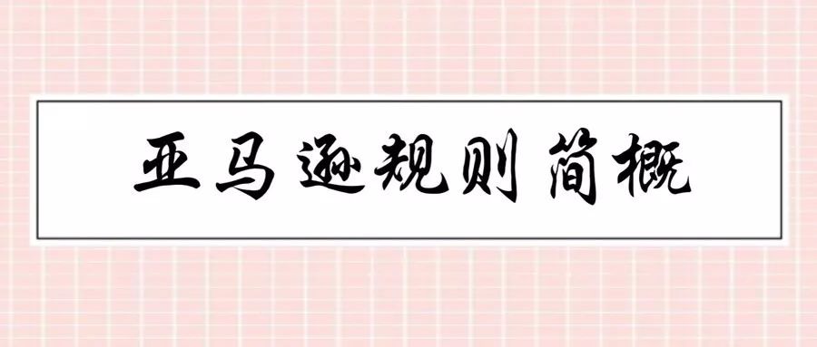 亞馬遜運營，新手要注意哪些亞馬遜規(guī)則