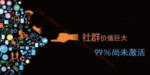 我給群友說做社群可以月入3W以上，他們不信