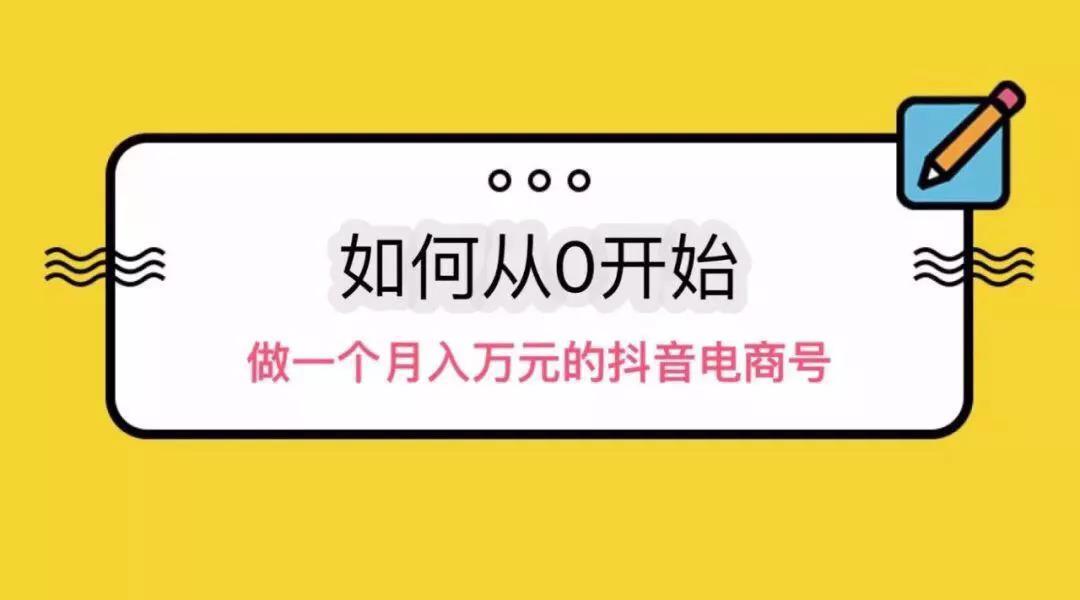 從三個(gè)方面分享操作抖音電商從零到月入過(guò)萬(wàn)！