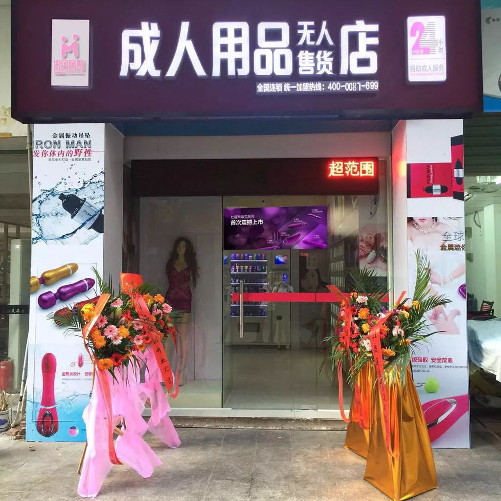 開店分享；開情趣用品無人店，一年內(nèi)掙了20萬！