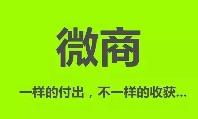 假如今天我做微商代理，我會(huì)怎么做？