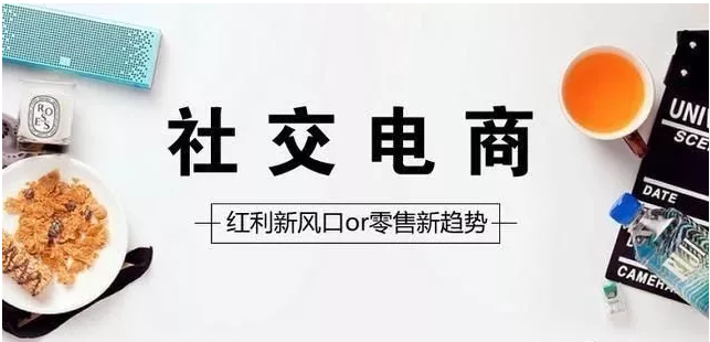 什么是社交電商，未來的發(fā)展又是什么？