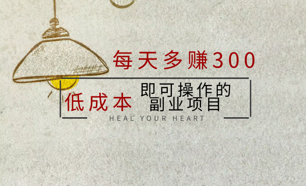 日賺300，低成本即可操作的副業(yè)項(xiàng)目