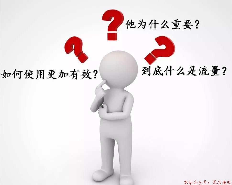 流量變現(xiàn)？對不起，你就是那個(gè)“變現(xiàn)”