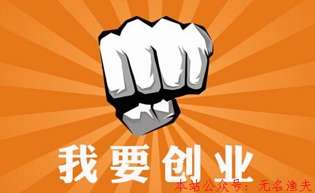 打工與創(chuàng)業(yè)的本質(zhì)區(qū)別有哪些？選擇創(chuàng)業(yè)適合做什么？