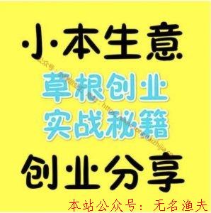 小本創(chuàng)業(yè)模式，開啟賺錢之路