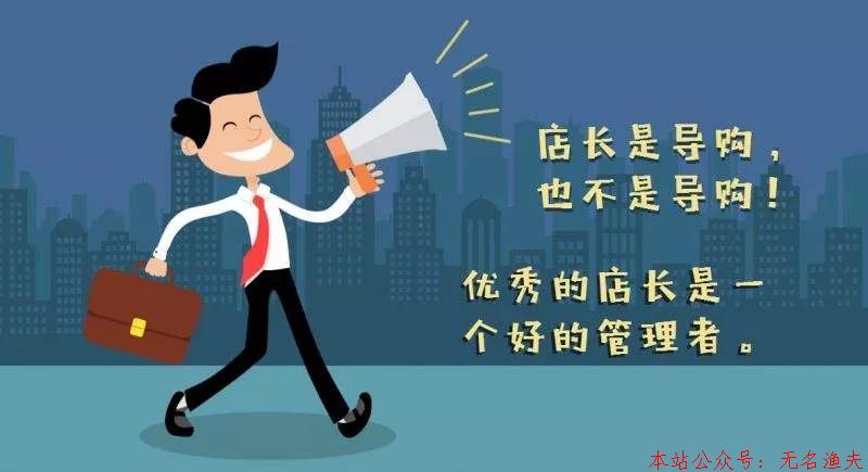 店長(zhǎng)做好這幾點(diǎn)，老板喜歡，店員支持，門(mén)店也受益！