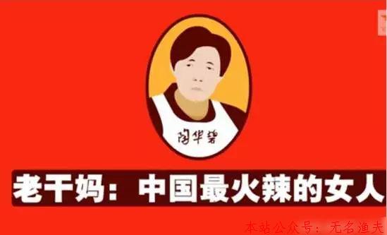 老干媽不打廣告，沒(méi)有促銷(xiāo)，卻身價(jià)70億！