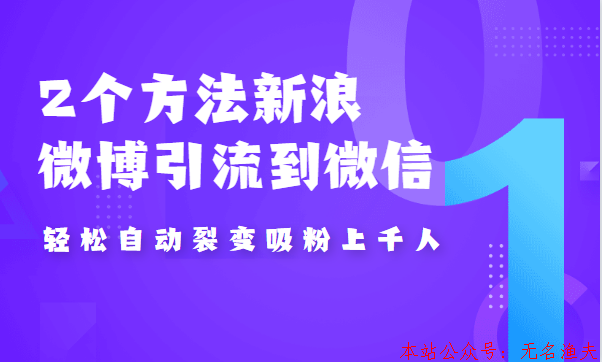 2個方法新浪微博引流到微信，自動裂變吸粉上千人