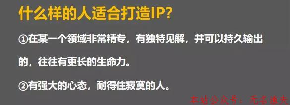 什么人適合成為IP？如何打造個(gè)人IP?