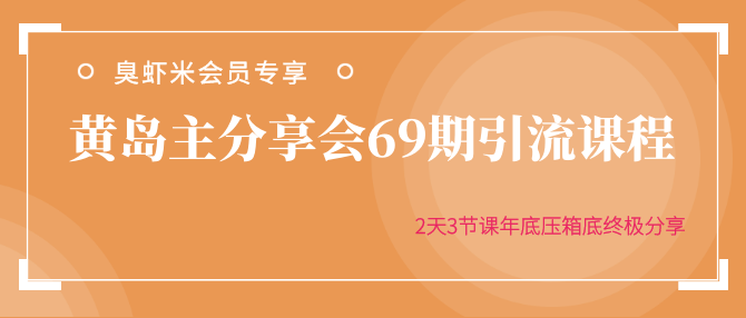 黃島主分享會(huì)69期引流課程，2天3節(jié)課年底壓箱底終極分享