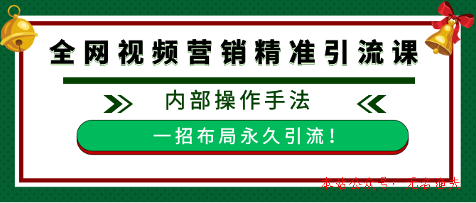 全網(wǎng)視頻批量營(yíng)銷精準(zhǔn)引流課，內(nèi)部操作手法 一招布局永久引流（附全套工具）