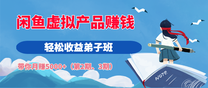 閑魚(yú)虛擬產(chǎn)品賺錢輕松收益弟子班，帶你月賺5000+（第2期、3期）