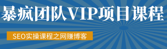 暴瘋團隊VIP賺錢項目教程之（SEO實操課程之網(wǎng)賺博客）