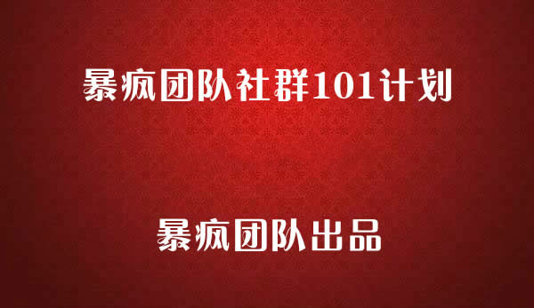 暴瘋團隊社群101計劃，暴瘋社群項目