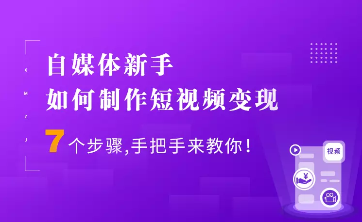 7個(gè)步驟手把手你制作短視頻，新手也能月入5000+快速變現(xiàn)方法