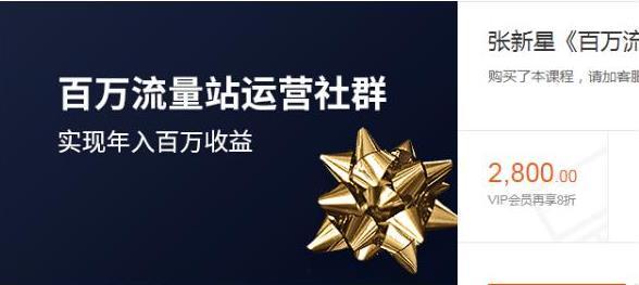 張新星《百萬流量站運營社群》實現(xiàn)年入百萬收益，價值2800元