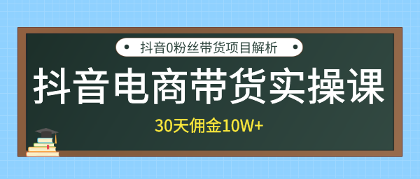 抖音電商帶貨實操課，30天傭金10W+不難學，2天可上手操作！