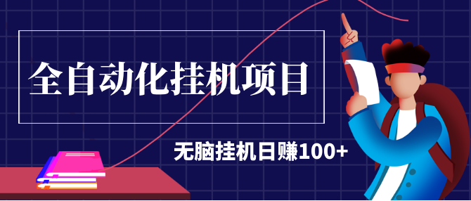 2020最新實戰(zhàn)項目：全自動化掛機項目，無腦掛機日賺100+