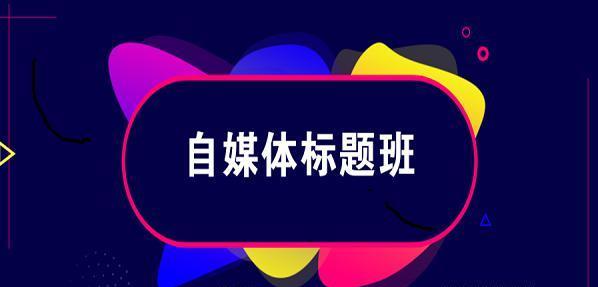 2020自媒體標題班：教你3分鐘寫出百萬爆文的標題