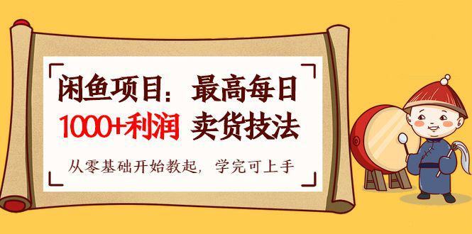 【閑魚項(xiàng)目：最高每日1000+利潤賣貨技法】從零基礎(chǔ)開始教起，學(xué)完即可上手