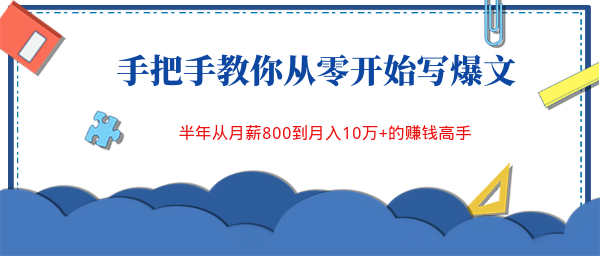 手把手教你從零開始寫爆文，半年從月薪800到月入10萬+的賺錢高手