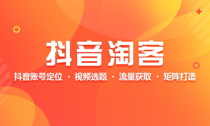 2020嗨推抖音淘寶客賺錢(qián)集訓(xùn)簡(jiǎn)單操作月入萬(wàn)元