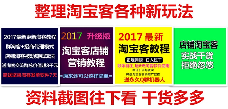 淘寶客教程 淘客軟件海報(bào)素材視頻教程 推廣創(chuàng)業(yè)賺錢(qián)網(wǎng)賺項(xiàng)目