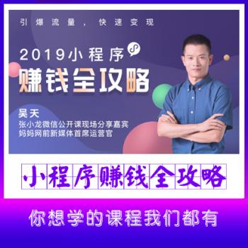 2020小程序賺錢(qián)實(shí)操干貨：搭建+引爆+變現(xiàn)全攻略！